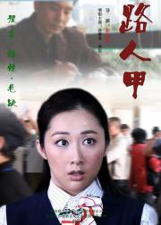 路人甲