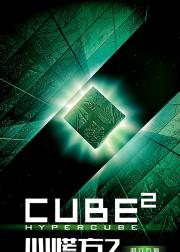心慌方2：超立方体