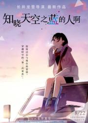 知晓天空之蓝的人啊