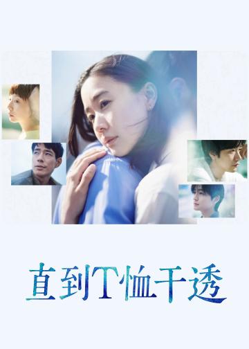 直到T恤干透
