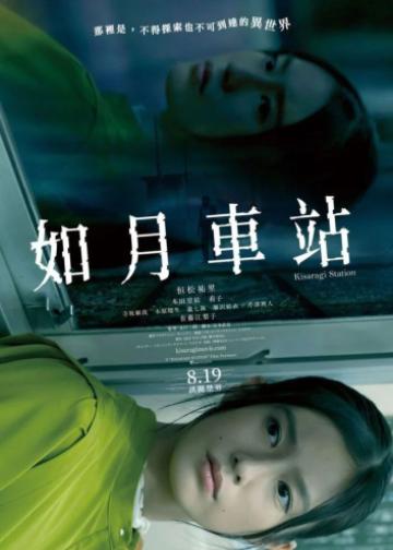 如月车站