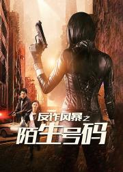 反诈风暴之陌生号码