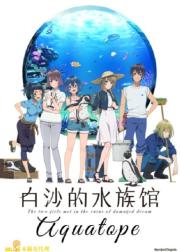 白沙的水族馆