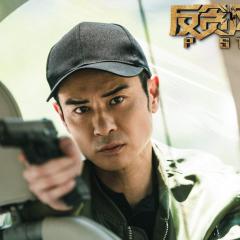 反贪风暴4 - i8XftWRzombBU40Yhzdg20WpR1E.jpg