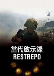 雷斯特雷波