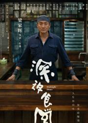 深夜食堂