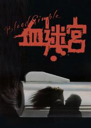 血迷宫