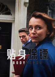 贴身保镖