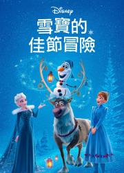 雪宝的冰雪大冒险