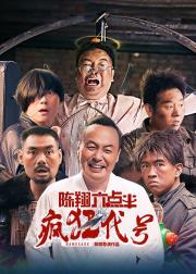 陈翔六点半之疯狂代号