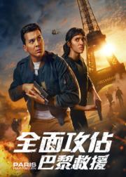巴黎陷落
