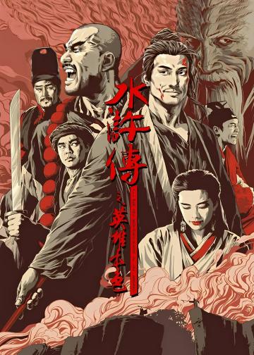水浒传之英雄本色