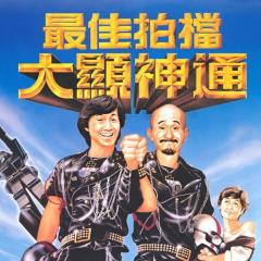 最佳拍档2：大显神通 - dweuYxK3MnnEwPW3Ns64AMfgAUt.jpg