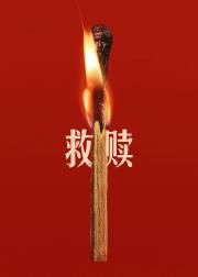 救赎