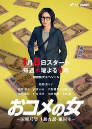 米之女：国税局资料调查课·杂国室