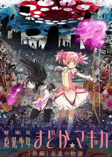 剧场版魔法少女小圆 后篇 永远的故事