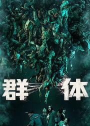 群体