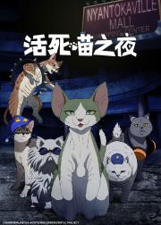 活死喵之夜