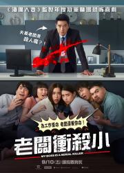 我的老板是连环杀手