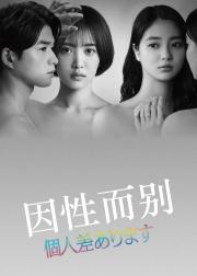 因性而别