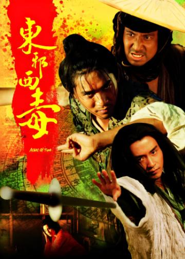 东邪西毒