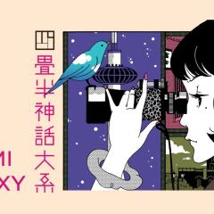 四叠半神话大系 - Ao5imZoDiGzahIWw5WxSN75kQs8.jpg