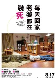 每天回家都会看到老婆在装死