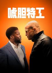 唬胆特工