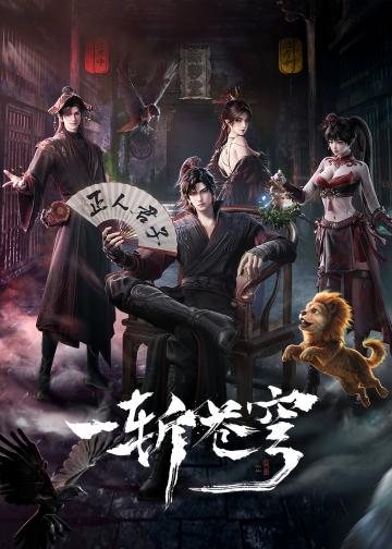一斩苍穹