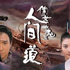 倩女幽魂2：人间道 - yGrzpOaBgXcpV0neTmN4J3ZppxS.jpg