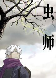 虫师