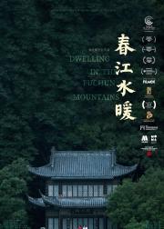 春江水暖