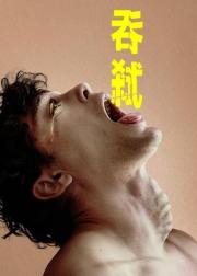 吞下
