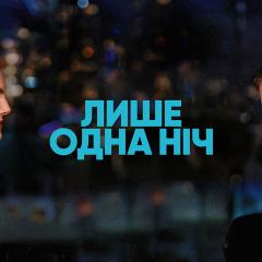 一夜限定 - w0CTP9xwTrniHWoPCYvHcZWndHW.jpg
