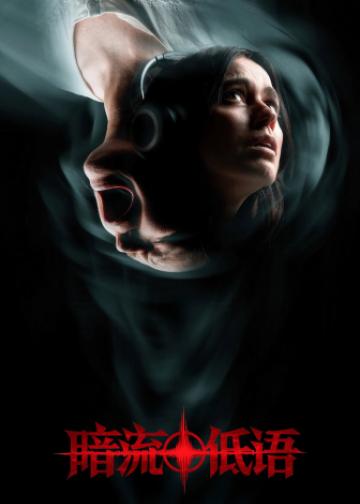 暗流低语