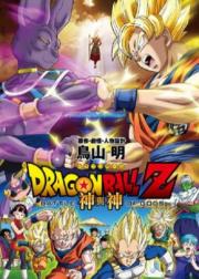 龙珠Z剧场版14：神与神
