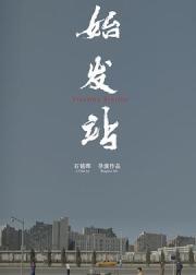 始发站