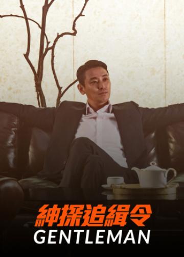 绅士