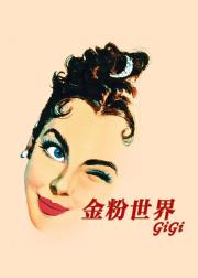 金粉世界