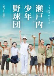 濑户内少年棒球团