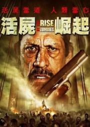 丧尸崛起
