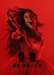 怪物：丽兹·波顿的故事