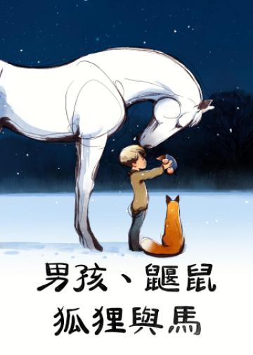 男孩、鼹鼠、狐狸和马