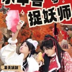小年兽与捉妖师 - p1769891616478956872.jpg