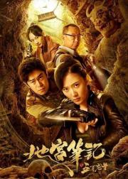 地宫笔记之五百龙首