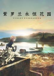 紫罗兰永恒花园