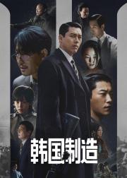 韩国制造 第二季