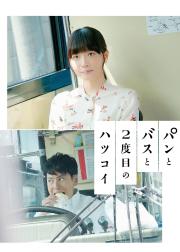 面包，巴士和第二次初恋