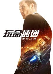 玩命速递：重启之战