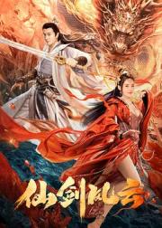 仙剑风云